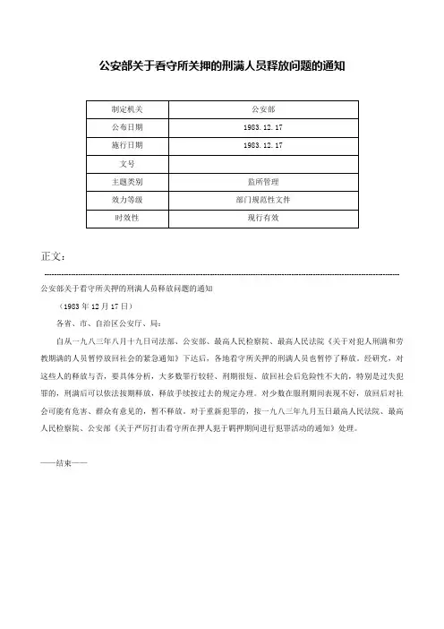 公安部关于看守所关押的刑满人员释放问题的通知-