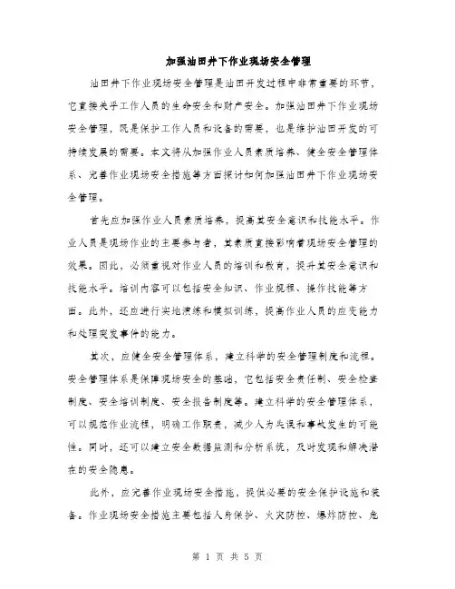 加强油田井下作业现场安全管理（2篇）