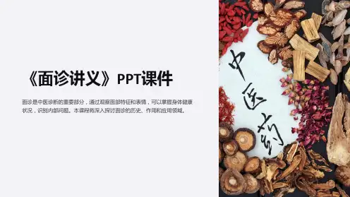《面诊讲义》课件