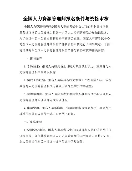 全国人力资源管理师报名条件与资格审核