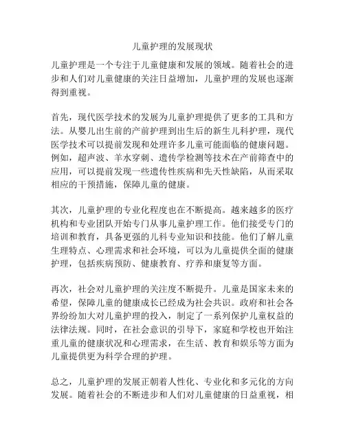 儿童护理的发展现状
