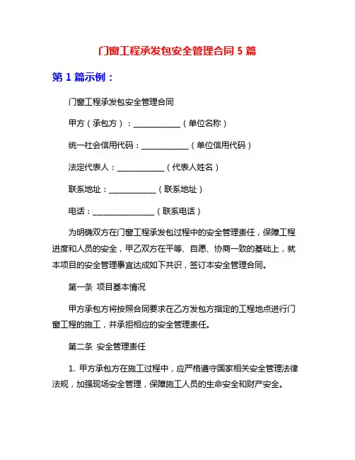 门窗工程承发包安全管理合同5篇