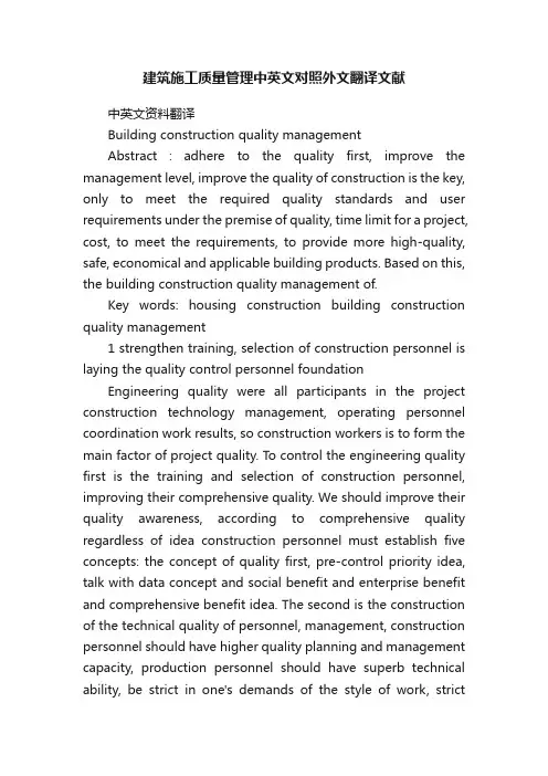 建筑施工质量管理中英文对照外文翻译文献