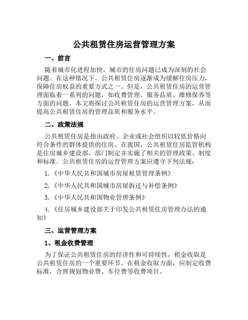 公共租赁住房运营管理方案范文