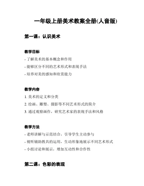 一年级上册美术教案全册(人音版)