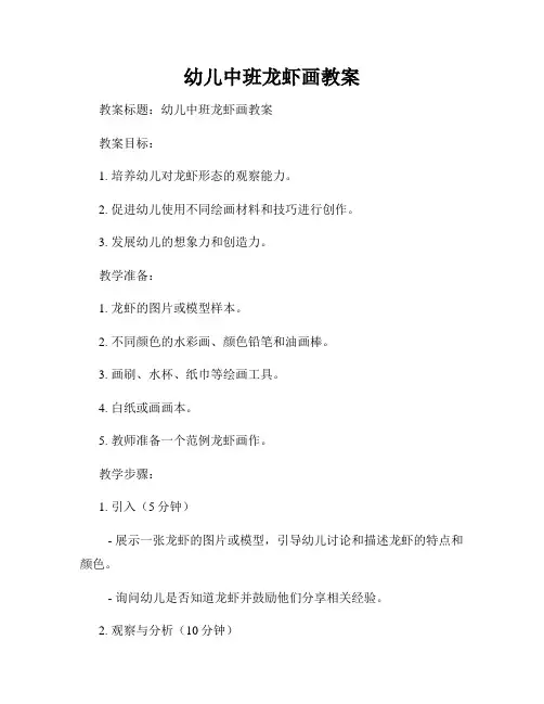 幼儿中班龙虾画教案
