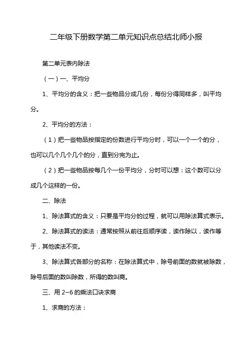 二年级下册数学第二单元知识点总结北师小报