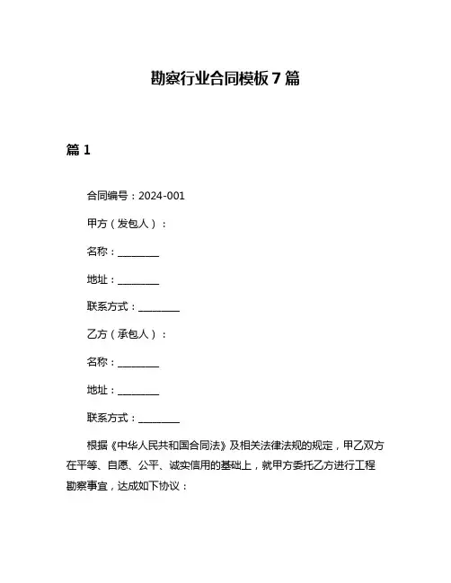 勘察行业合同模板7篇