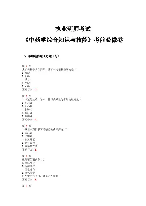 2015年执业药师考试《中药学综合知识与技能》考前必做卷