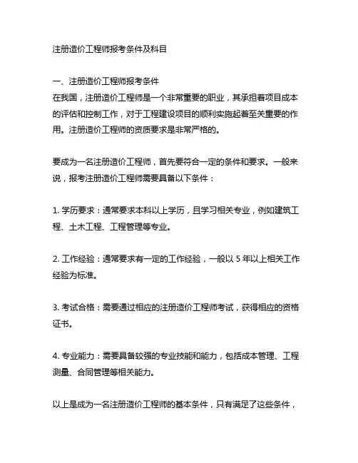 注册造价工程师报考条件及科目