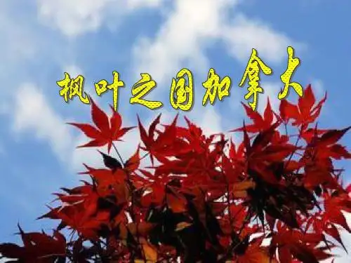加拿大简介