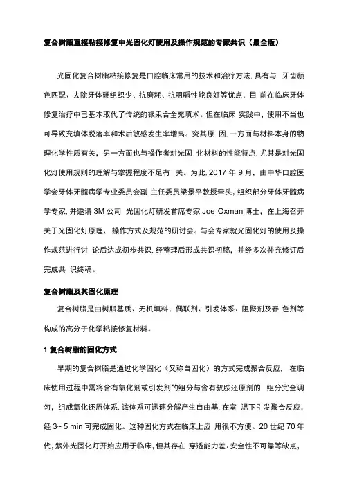 复合树脂直接粘接修复中光固化灯使用及操作规范的专家共识(最全版)