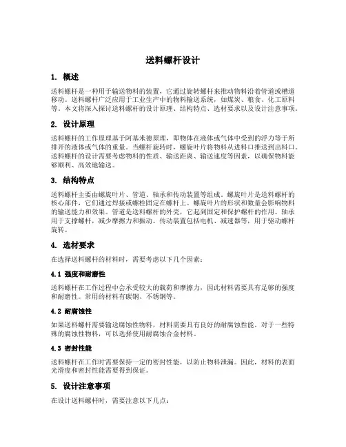 送料螺杆设计