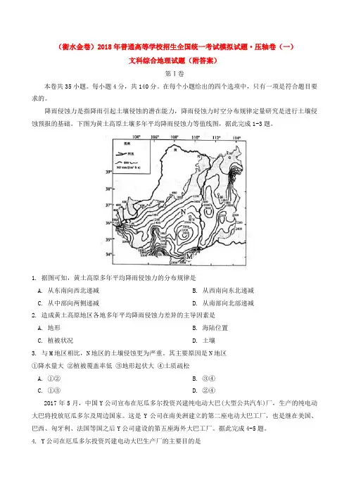 (衡水金卷)2018年普通高等学校招生全国统一考试模拟试题·压轴卷(一)文科综合地理试题(附答案)