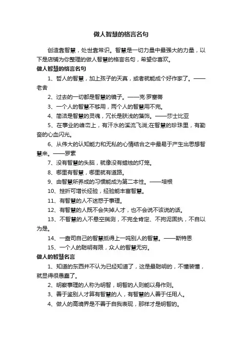 做人智慧的格言名句