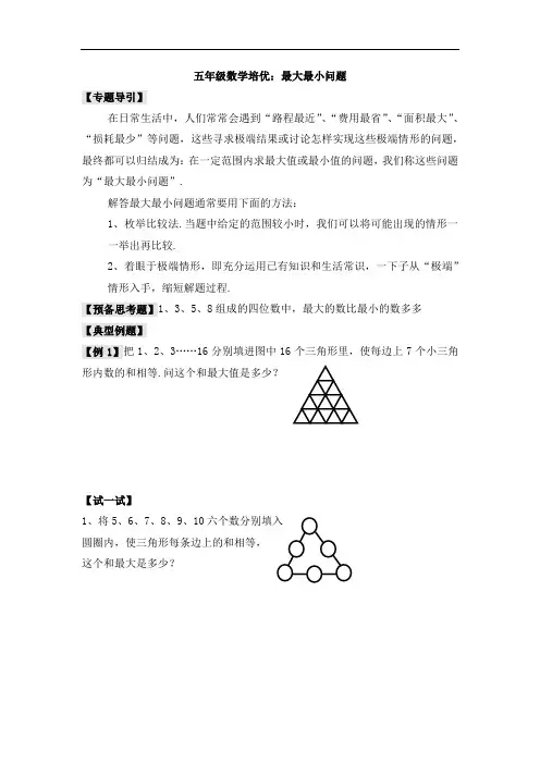 五年级数学培优：最大最小问题