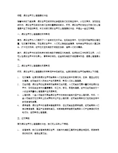 虚拟世界对心理健康的冲击