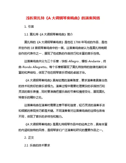 浅析莫扎特《A大调钢琴奏鸣曲》的演奏风格
