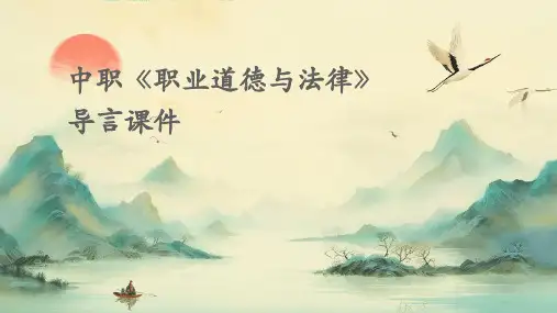 中职《职业道德与法律》导言课件