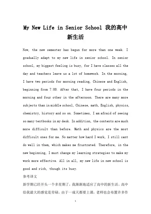 My New Life in Senior School 我的高中新生活