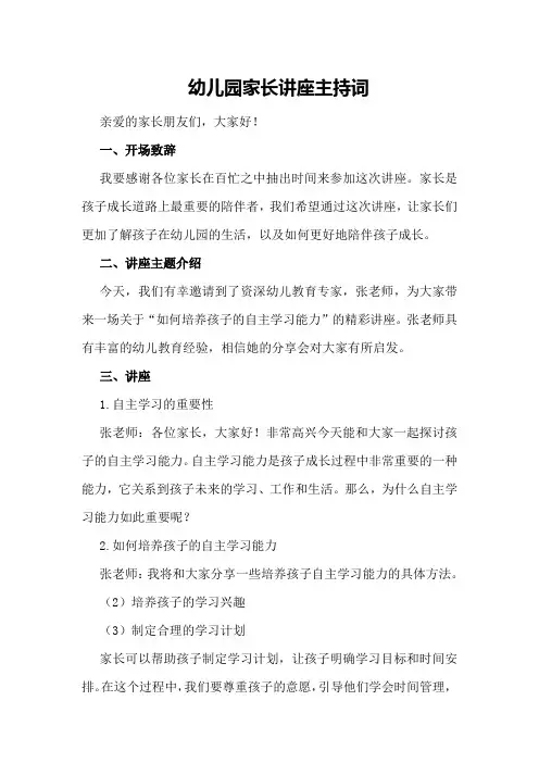 幼儿园家长讲座主持词
