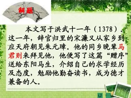 《送东阳马生序》ppt课件(36页)