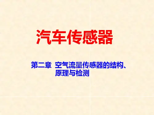 汽车空气流量传感器
