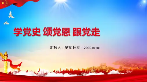 2020学党史颂党恩跟党走一心向党ppt