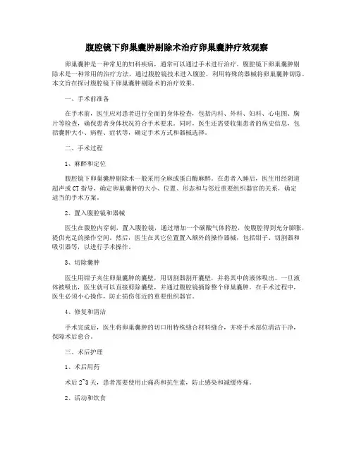腹腔镜下卵巢囊肿剔除术治疗卵巢囊肿疗效观察