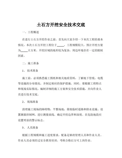 土石方开挖安全技术交底
