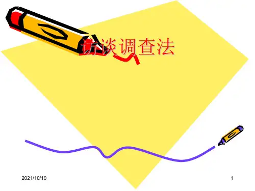 访谈调查法