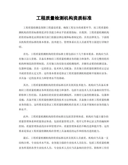 工程质量检测机构资质标准