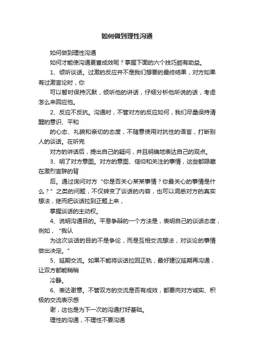 如何做到理性沟通