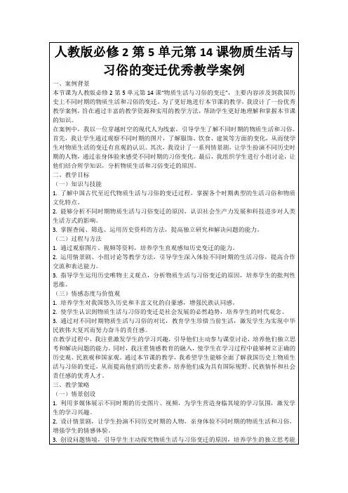 人教版必修2第5单元第14课物质生活与习俗的变迁优秀教学案例