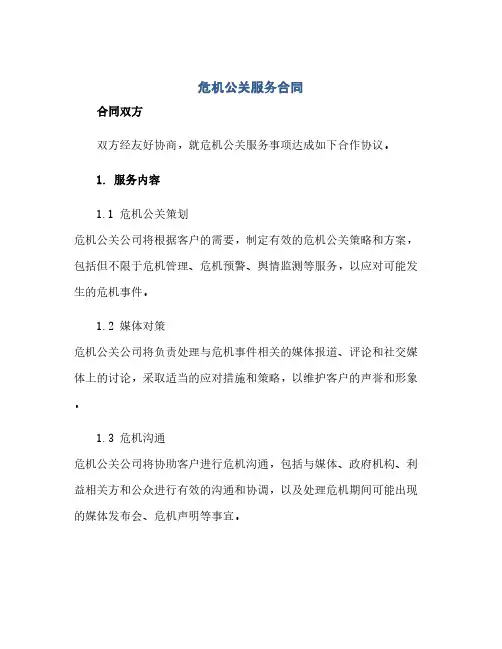 危机公关服务合同(范本文)