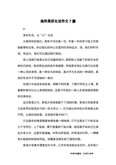 我的美好生活作文7篇_优秀作文