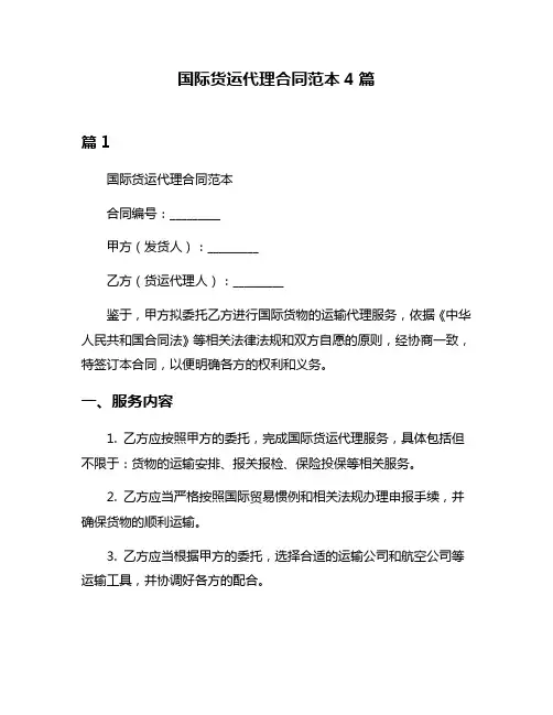 国际货运代理合同范本4篇