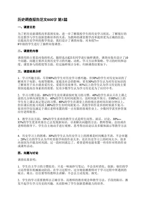 历史调查报告范文600字(合集3篇)