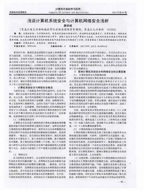 浅谈计算机系统安全与计算机网络安全浅析