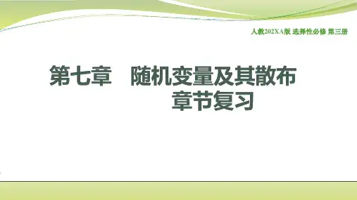 第七章随机变量及其分布小结PPT课件(人教版)
