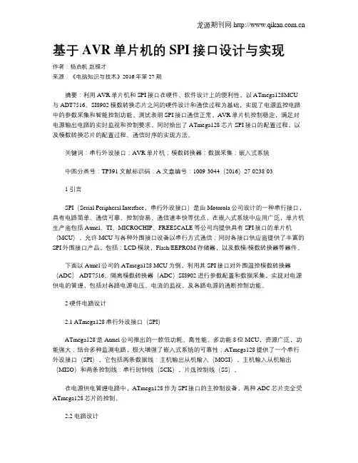 基于AVR单片机的SPI接口设计与实现