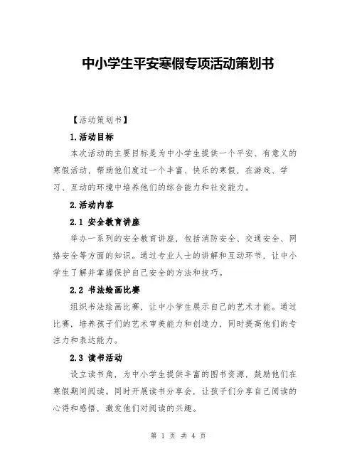 中小学生平安寒假专项活动策划书