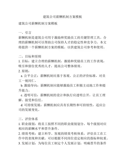 建筑公司薪酬机制方案模板