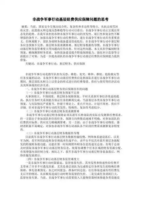 非战争军事行动基层经费供应保障问题的思考