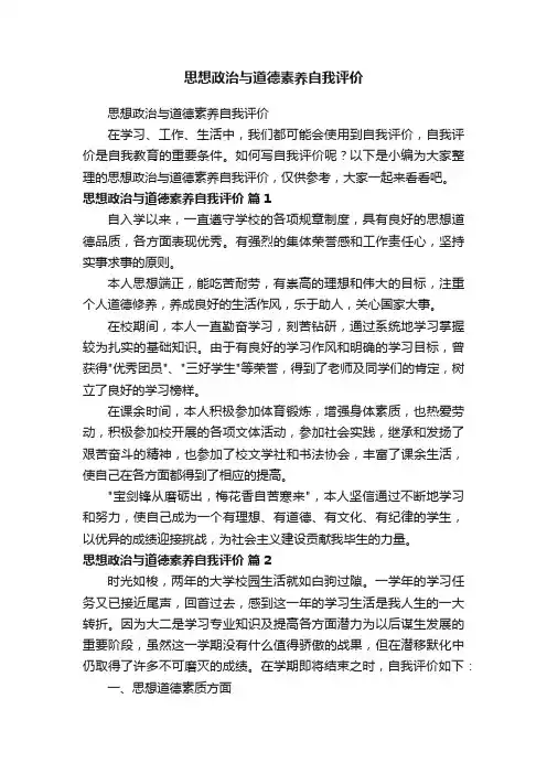思想政治与道德素养自我评价