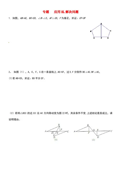 八年级数学上册第十七章特殊三角形专题练习直角三角形全等的判定冀教版