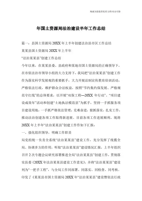 年国土资源局法治建设半年工作总结