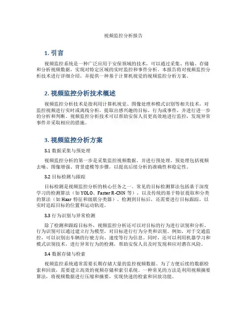 视频监控分析报告