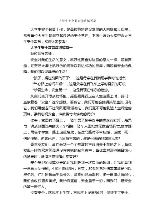 大学生安全教育演讲稿五篇_安全演讲稿_