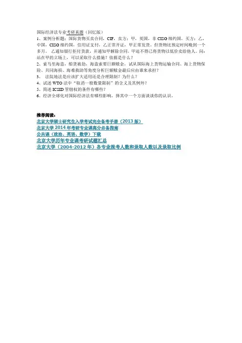 2013年北京大学国际经济法专业考研真题(回忆版)